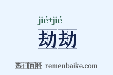劫劫是什么意思的图片